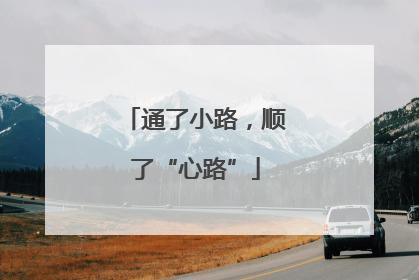 通了小路，顺了“心路”