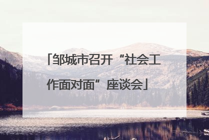 邹城市召开“社会工作面对面”座谈会