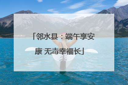 邻水县：端午享安康 无毒幸福长