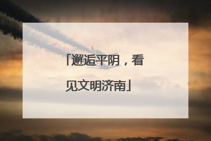 邂逅平阴，看见文明济南