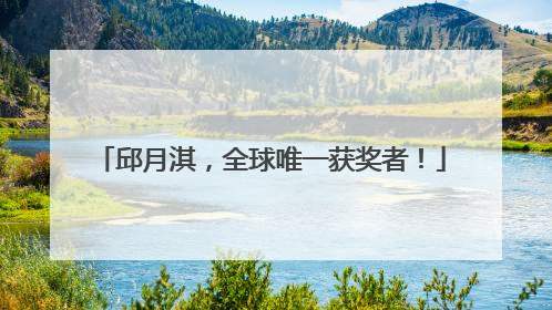邱月淇，全球唯一获奖者！