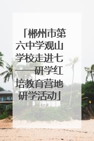 郴州市第六中学观山学校走进七一一研学红培教育营地研学活动