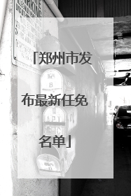 郑州市发布最新任免名单