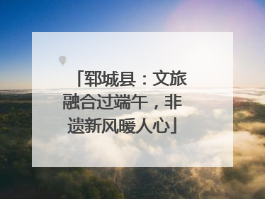 郓城县：文旅融合过端午，非遗新风暖人心
