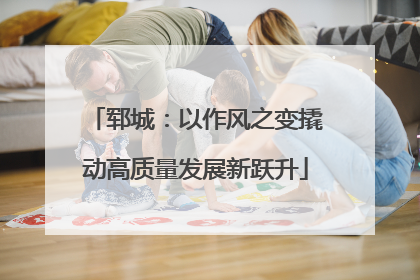 郓城：以作风之变撬动高质量发展新跃升