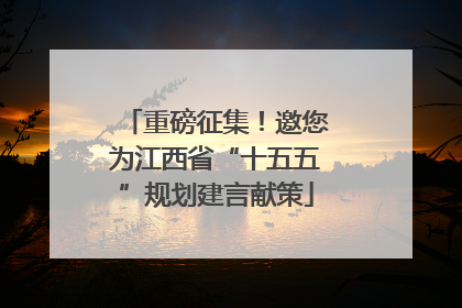 重磅征集！邀您为江西省“十五五”规划建言献策