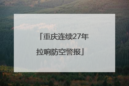 重庆连续27年拉响防空警报