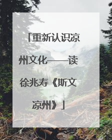 重新认识凉州文化——读徐兆寿《斯文凉州》