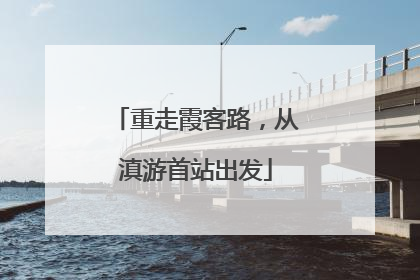 重走霞客路，从滇游首站出发