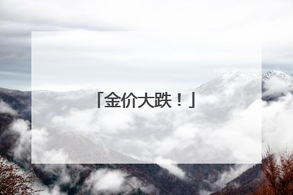 金价大跌！