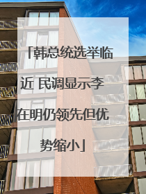 韩总统选举临近 民调显示李在明仍领先但优势缩小