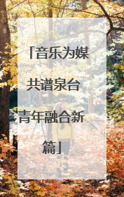 音乐为媒 共谱泉台青年融合新篇