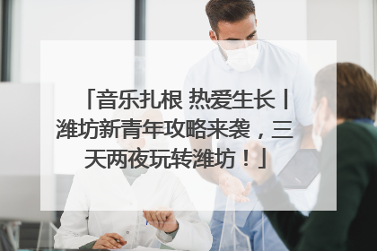 音乐扎根 热爱生长丨潍坊新青年攻略来袭，三天两夜玩转潍坊！
