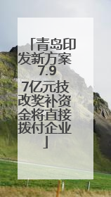 青岛印发新方案 7.97亿元技改奖补资金将直接拨付企业