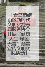 青岛市崂山区新时代文明实践志愿服务协会开展“健康人生 绿色无毒”禁毒宣传文明实践活动