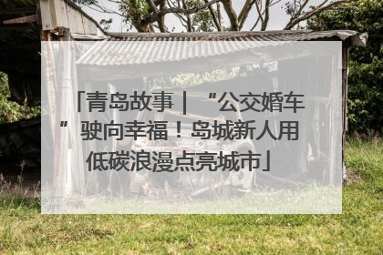青岛故事｜“公交婚车”驶向幸福！岛城新人用低碳浪漫点亮城市