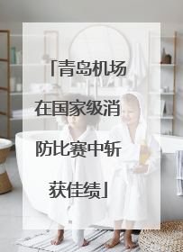 青岛机场在国家级消防比赛中斩获佳绩
