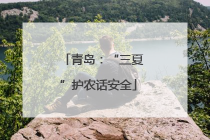 青岛：“三夏”护农话安全