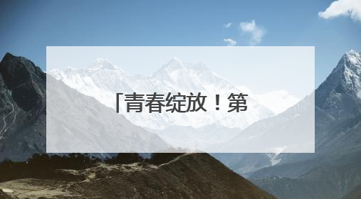 青春绽放！第十一届湖南省青年文化艺术活动总决赛举行