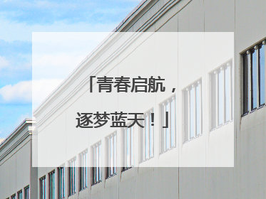 青春启航，逐梦蓝天！