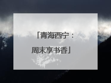 青海西宁：周末享书香