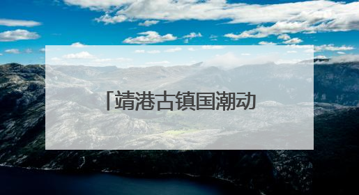 靖港古镇国潮动漫嘉年华高能开局！哪吒领衔百人cos天团等你闯天关、赢豪礼！