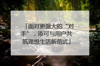 面对更强大的“对手”，添可与用户共筑理想生活新范式