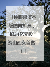 钟睒睒资本版图再扩张，拟34亿元投资山西女首富！