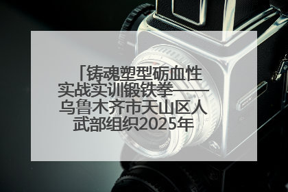 铸魂塑型砺血性 实战实训锻铁拳——乌鲁木齐市天山区人武部组织2025年度民兵集中轮训