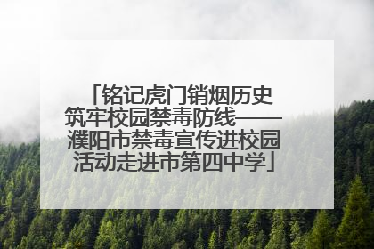 铭记虎门销烟历史 筑牢校园禁毒防线——濮阳市禁毒宣传进校园活动走进市第四中学