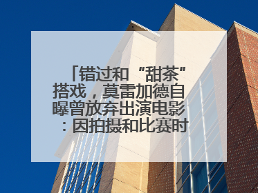 错过和“甜茶”搭戏，莫雷加德自曝曾放弃出演电影：因拍摄和比赛时间冲突