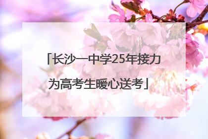 长沙一中学25年接力 为高考生暖心送考