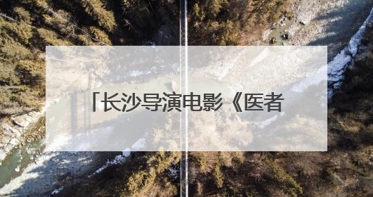 长沙导演电影《医者仁心》在2025年麓山青年电影展首映
