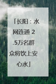 长阳：水网连通 2.5万名群众将饮上安心水