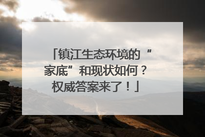 镇江生态环境的“家底”和现状如何？权威答案来了！
