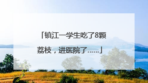 镇江一学生吃了8颗荔枝，进医院了……
