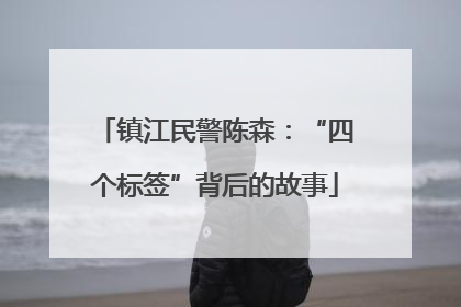 镇江民警陈森：“四个标签”背后的故事