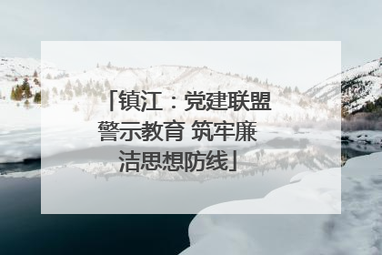 镇江：党建联盟警示教育 筑牢廉洁思想防线