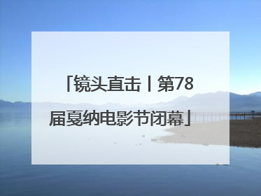 镜头直击丨第78届戛纳电影节闭幕