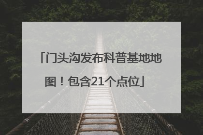 门头沟发布科普基地地图！包含21个点位