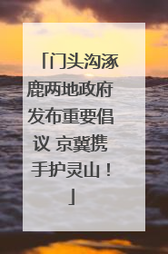 门头沟涿鹿两地政府发布重要倡议 京冀携手护灵山！