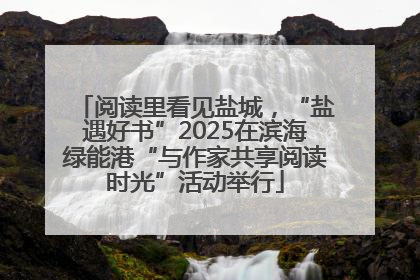阅读里看见盐城，“盐遇好书”2025在滨海绿能港“与作家共享阅读时光”活动举行