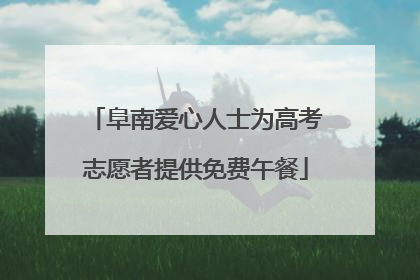 阜南爱心人士为高考志愿者提供免费午餐