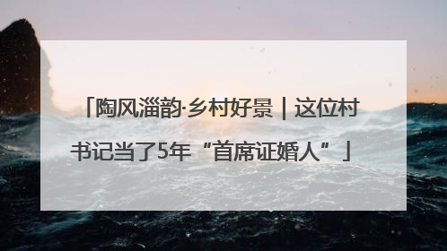 陶风淄韵·乡村好景｜这位村书记当了5年“首席证婚人”