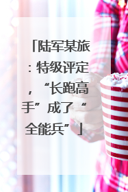 陆军某旅：特级评定，“长跑高手”成了“全能兵”