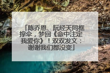 陈乔恩、阮经天同框撑伞，梦回《命中注定我爱你》！双双发文：谢谢我们都没变
