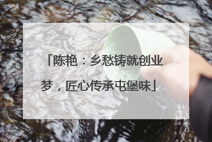 陈艳：乡愁铸就创业梦，匠心传承屯堡味
