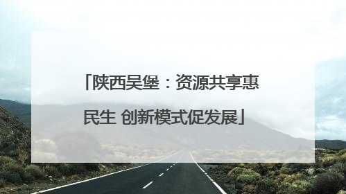 陕西吴堡：资源共享惠民生 创新模式促发展