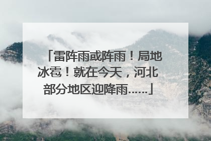 雷阵雨或阵雨！局地冰雹！就在今天，河北部分地区迎降雨……