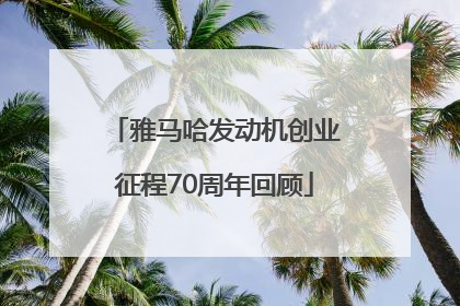 雅马哈发动机创业征程70周年回顾